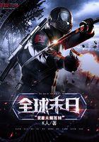 末日全球只有我有异能爱看