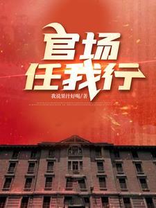 官场浪人