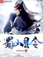 蜀山县令最新章节列表