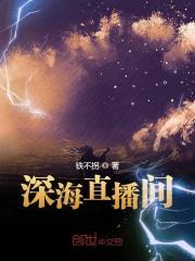 深海直播间相似