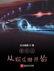 重生之娱乐从跑男开始免费