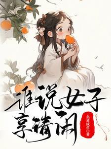 古代生活日常一蝶入梦27