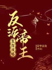 反派帝王生存攻略动漫