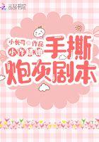 小作精拿了团宠剧本后[娱乐圈