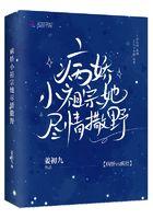病娇小 祖宗 她尽情撒野