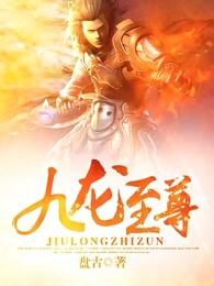 九龙至尊青月有关的章节