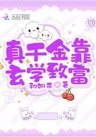 真千金靠玄学惊艳全世界