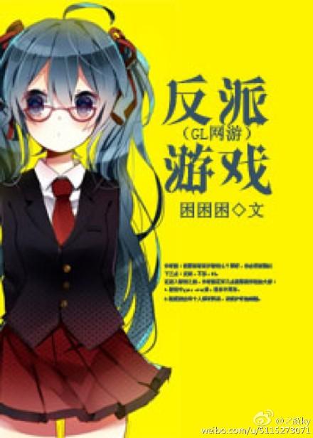 反派攻略游戏