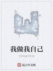 我做我自己作文
