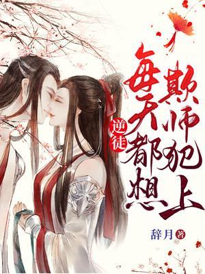 逆徒每天都想着欺师犯上漫画下拉式