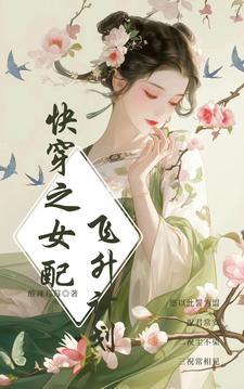 迷人又危险免费阅读