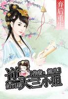 重生逆天小狂妃