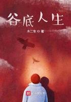 谷底人生的一段话