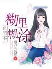 糊里糊涂的结束