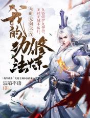 无时无刻不在修炼的