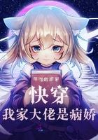 快穿大佬是我家的免费阅读