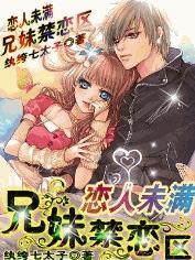 兄妹恋甜