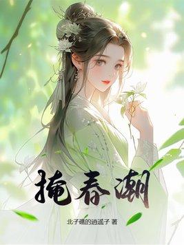 掩春潮笔趣阁