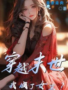 穿越末世之我成了女主的