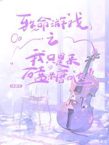 致命游戏在线阅读