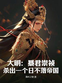 大明之暴君崇祯