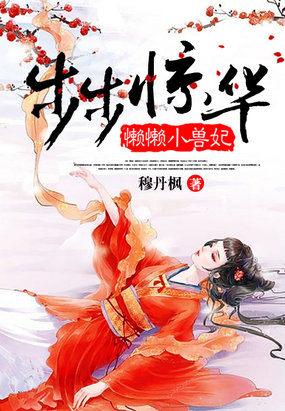 步步惊华懒懒小妖妃免费全本