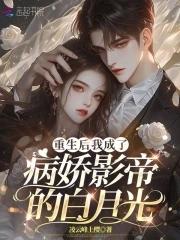 重生后我成了影帝的白月光全文免费阅读