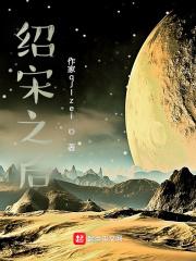 绍宋写到哪了