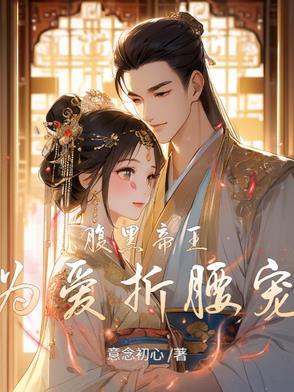 腹黑帝王倾城后