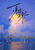 夏夜有染短剧男二演员