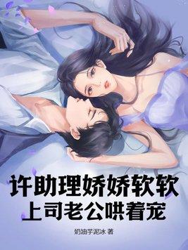 上司老公哄着宠 奶油芋泥冰