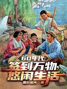开局签到完本