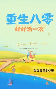 重生之八零好生活