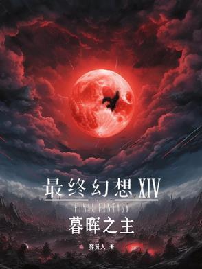 最终幻想ff14
