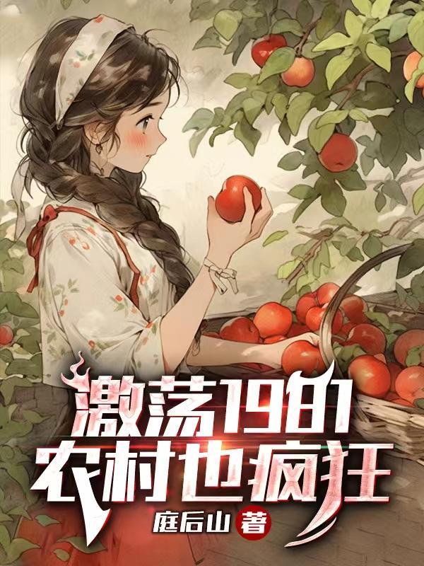 农村也疯狂 庭后山