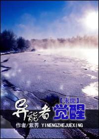 末世异能者等级划分