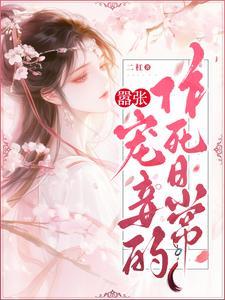 嚣张王妃漫画免费阅读全文