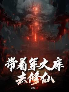 带着军火库闯大明免费阅读