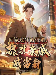 被亲戚催婚