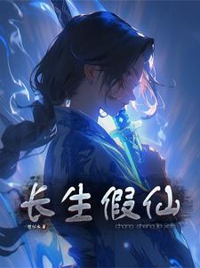 长生仙什么时候出现