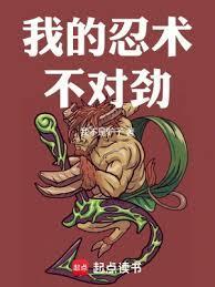 我的忍术不对劲(全本)