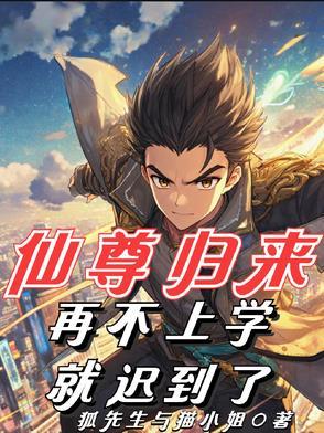仙尊归来5200