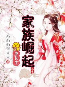 家族崛起记
