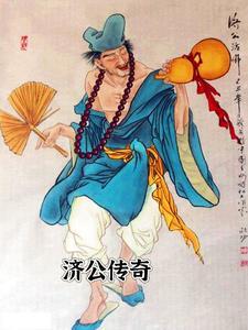 济公传奇歌曲