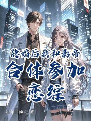 和影帝隐婚后 千