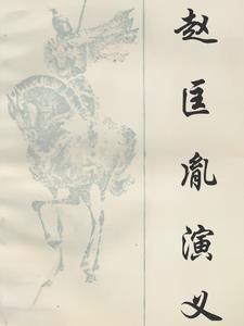 赵匡胤演义(100回)评书