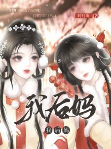 穿书后姐妹把我娘亲拐跑了txt