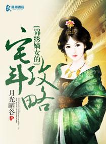 锦绣嫡女番外安雪莹