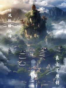 叶枫修仙生存11