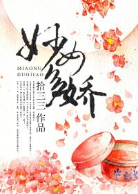 妙女多娇结局